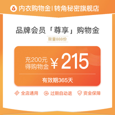 Белье-магазины золота 【预先充值200得215】转角秘密「尊享购物金」全店通用 Secret corner