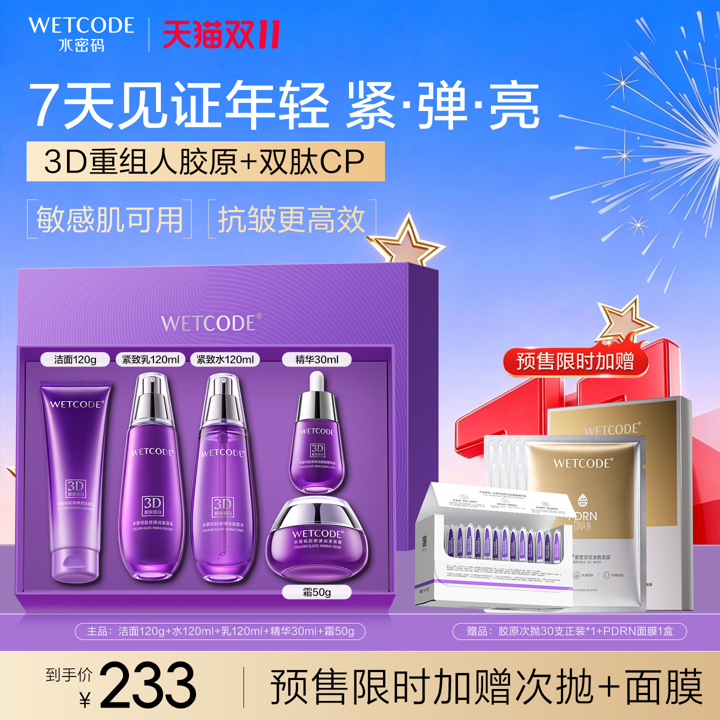 【双11预售】水密码胶原水乳5件套装护肤品抗皱淡纹保湿礼盒 原双实拍商品图