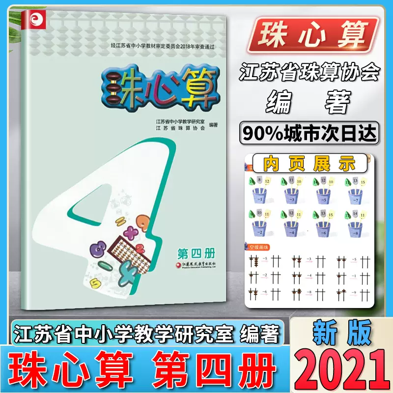 21新版珠心算第六6册课本教材教科书小学数学练习题算盘算数学习手册预习复习资料教辅教材辅导用书江苏凤凰教育出版社