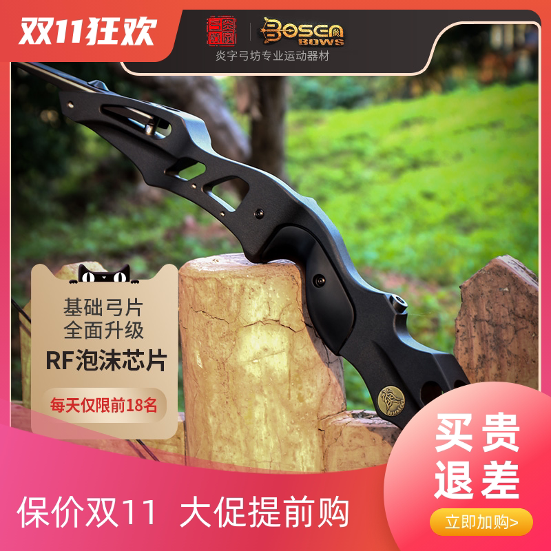 炎字弓坊黑锋S三代RF5泡沫芯美猎传统弓号角竞技反曲弓箭射箭运动