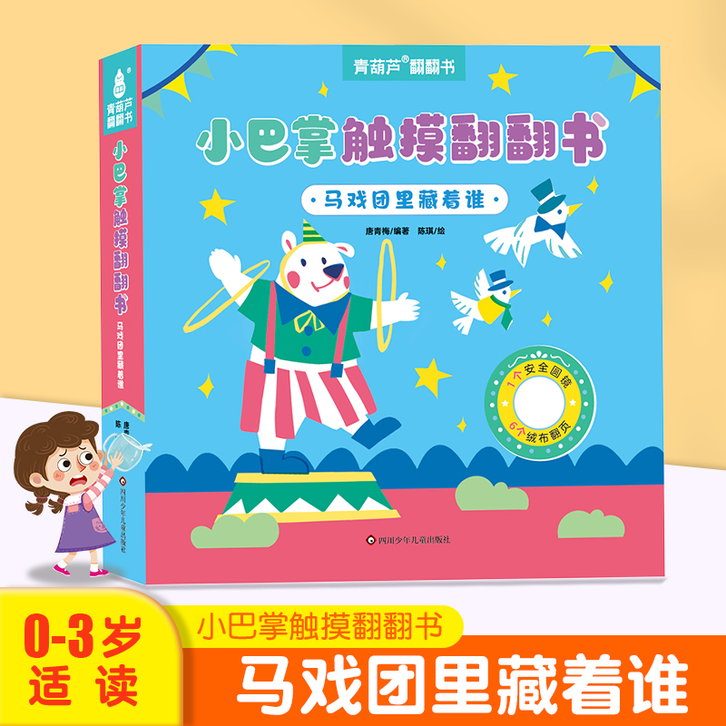 小巴掌触摸翻翻书 婴幼儿早教绘本宝宝的第一本触摸书儿童立体书3d翻翻书成长触摸机关毛绒可啃咬撕不烂玩具启蒙早教书籍0-1-2-3岁