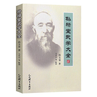 【300以上お買い上げで40割引】孫魯唐武術事典、孫裕奎の中国武術教本、武術気功書籍、孫魯堂武術録、形意拳、八卦ボクシング、剣術、太極拳、ブルース・リー、易進Jing、人民スポーツ出版社