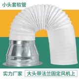 Французский фланцевый капюшон, соединяющий белую железную кожу большую и маленькую головную дымную шланг -шланг