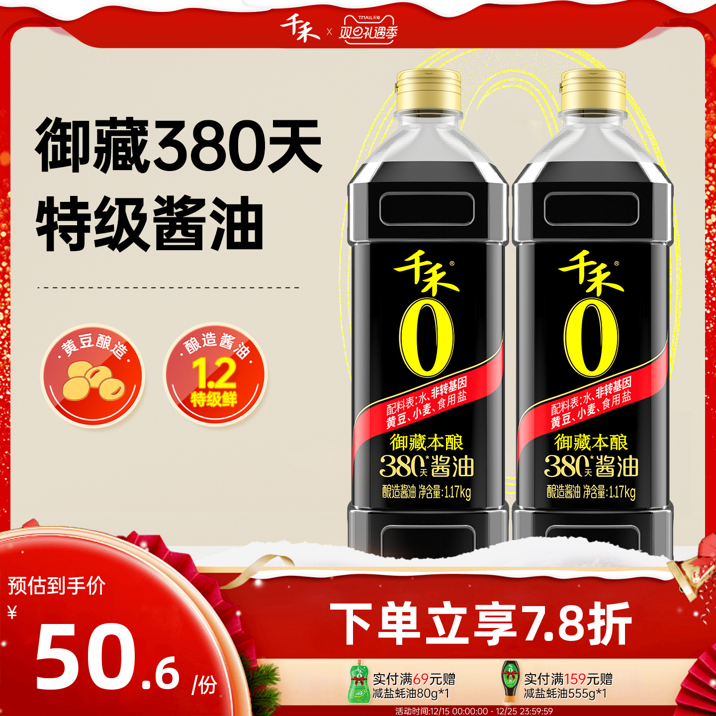 0添加 380天双重发酵 特级生抽