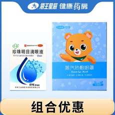 Офтальмологические препараты 【1份】苏春 珍珠明目滴眼液 8ml/盒+【1份】可孚 蒸汽热敷眼罩（无香型）