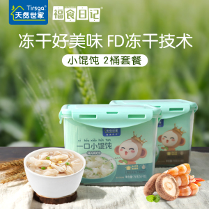 天然世家一口小馄饨2桶2味儿童云吞
