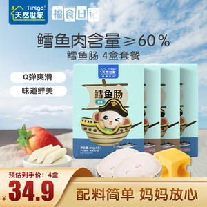 天然世家 福 鳕鱼肠四盒 零食鱼肉肠送婴幼儿宝宝辅食饼干