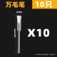 Wan Mao Pen 10