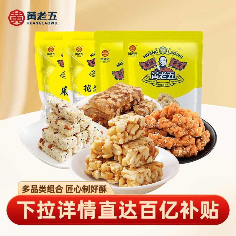 黄老五休闲零食花生酥米花酥组合四川特产零食糕点多袋零食大礼包 - 淘宝联盟商品