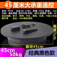 45 см пульт дистанционного управления 40-110 секунд/круг 50 кг черный
