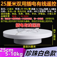 25-см подключаемое управление проволокой Двусторонний контролируемый 30-90 секунд/Кружный наследование Вес 5-10 кг белый (неинтегрированный поворотный стол) Цветовая плата