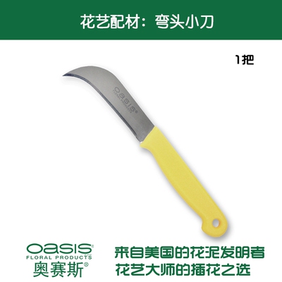 [奥赛斯®花艺弯头小刀 修枝花刀花店花艺工具插花花艺园艺用品]