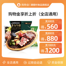Рыба мясо/фрукты и овощи/кулинария-магазины золота 【充值购物折上折】潮香村旗舰店专享购物金-全店365天通用