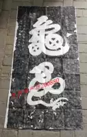 Shaanxi Yaowangshan Оригинальная мозаика знаменитая черепаха каллиграфия каллиграфия каллиграфия копия
