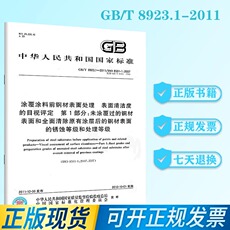 Газета дизайн дома 正版现货 gb/t 8923.1-2011涂覆涂料前钢材表面处理