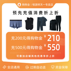 Белье-магазины золота 【充值膨胀购物金】恒源祥天一专卖店专属购物金-全店通用