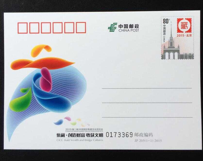 JP205 2015（第二届）中国国际集藏文化博览会 纪念邮资明信片 Изображение 1