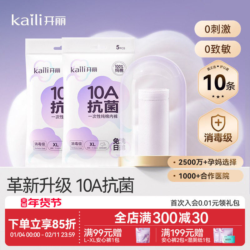 10A抗菌开丽一次性内裤月子纯棉孕妇产妇产后大码旅行日抛内裤女,孕妇装/孕产妇用品/营养,淘宝优惠券,粉丝福利购,淘宝优惠卷