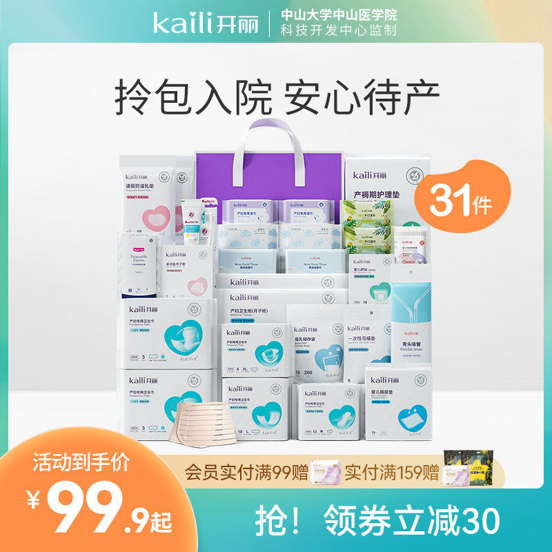 开丽待产包春夏季入院全套母子全套产妇用品大全孕妇产妇入院用品