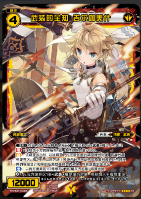 Панью ПДК Wixoss Джиан zhōng WXN02-SC090 вооруженный всемогущий Гильгамеш SR