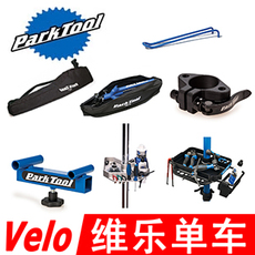 вело инструменты parktool bag-15 20维修架袋104-106工具托盘纸巾筒全配件