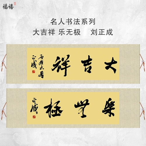 Знаменитости каллиграфия Лю Чжэнчэн Бутик Зеркальный Сердце Свертка Дауски Сяньгл Вуси Уинджи Два дополнительных внутренних декоративных живописи монтаж