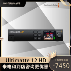 Фотонакопитель bmd ultimatte 12 hd实时合成处理器视频抠像 广播图文