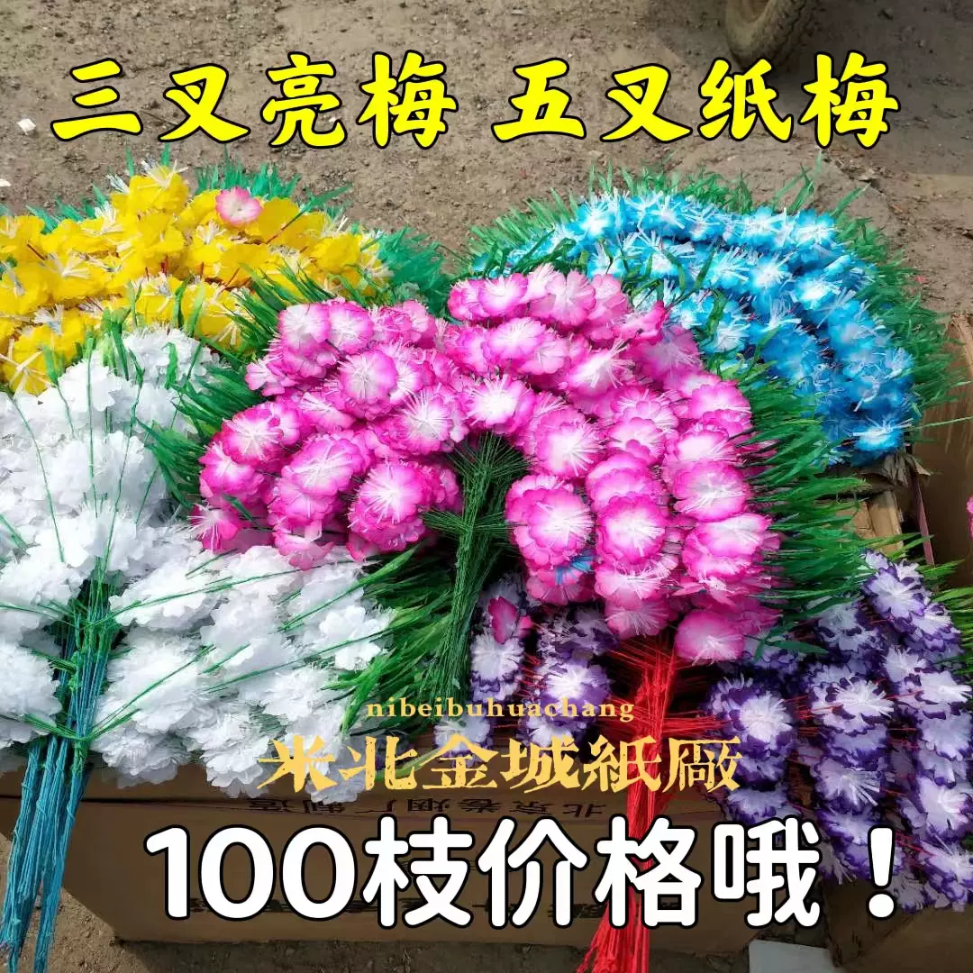 牡丹花枝三叉五叉亮梅花枝豆角花枝五期把花殡葬白事花圈花篮材料
