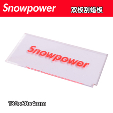 Инструмент для обслуживания 『雪动力』滑雪板维修保养 双板打蜡专用刮蜡板 刮蜡片