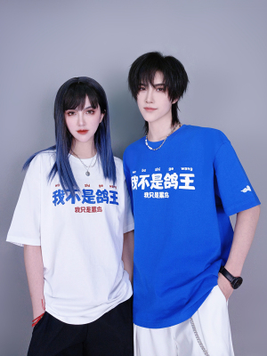 taobao agent I am not a pigeon text creative cotton short -sleeved T -shirt men and women playing workers casual Charlin blue top