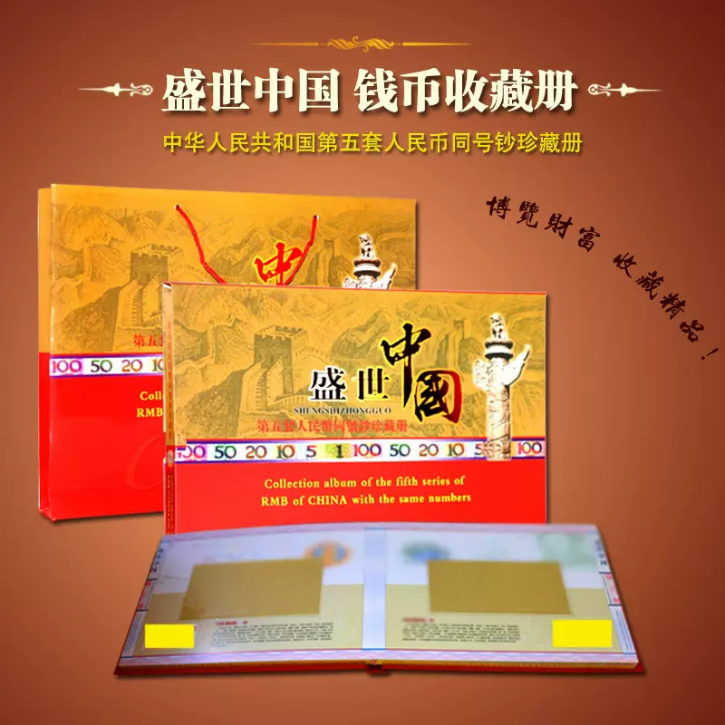 第五套人民币8同号钞收藏册钱币珍藏册盛世中国银行保险礼空册1-Taobao