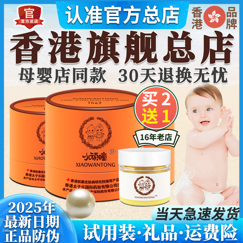【官方】香港小顽童珍珠膏湿痒新生红屁屁红臀膏曈面霜婴儿旗舰店