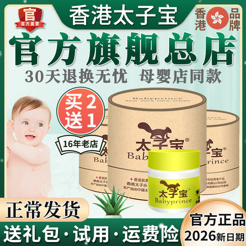 【官方旗舰】香港太子宝芦荟凝胶婴儿宝宝红屁屁护臀膏特护正品店