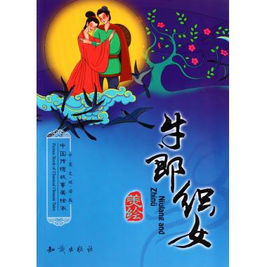 牛郎织女(中英文双语版)/中国传统故事美绘本 李钺|主编:阿去克