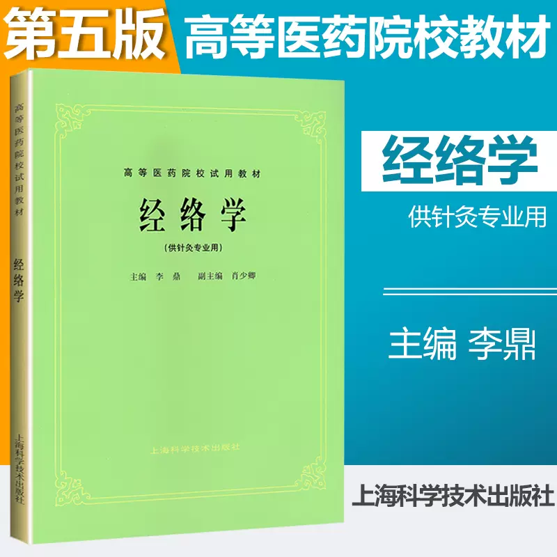 正版老版俗称第5五版腧穴学供针灸专业用高等医药院校试用教材杨甲三上海科学技术出版社中医药行业院校本科规划教材书课本