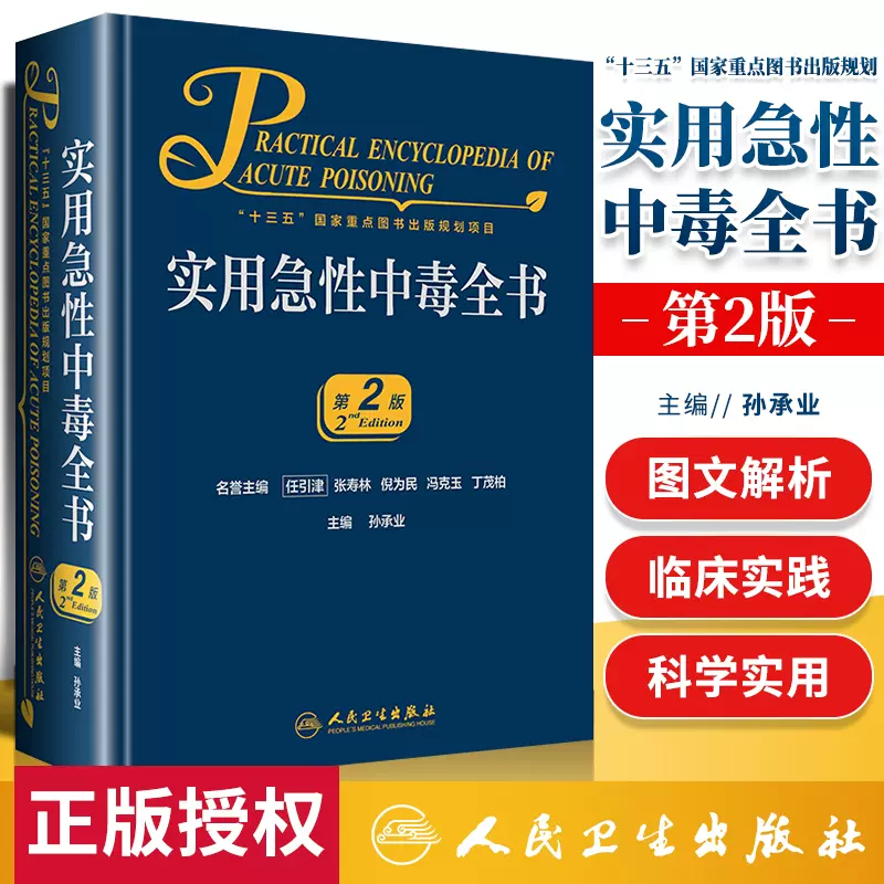 询单优惠】正版实用急性中毒全书第2版第二版十三五00重点图书出版规划