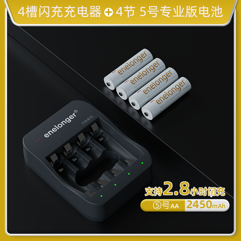 四槽闪充+5号专业版×4粒(单节2450mAh)长续航