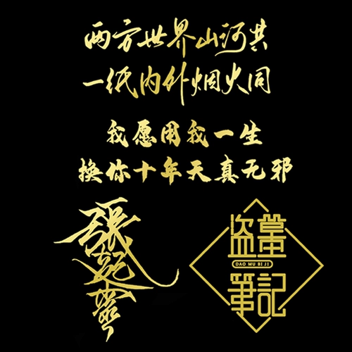 Могильные ограбления ноты металлические наклейки на мобильные украшения DIY Ювелирные изделия Глобальный экзамен в колледже Оригинальный роман Чжан Килинг Южный Саншу Саншу