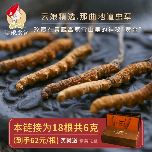 Юньнанские питания примечания Тибет нак на искренний кордицепс cordyceps сухой трава травяная подарочная подарочная коробка не обернутая 18 упаковка