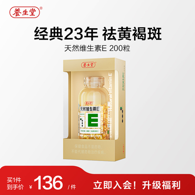 养生堂天然维e软胶囊官方正品