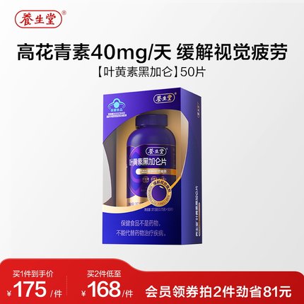 养生堂黑加仑叶黄素花青素成人青少年护眼缓解视觉疲劳官方旗舰店