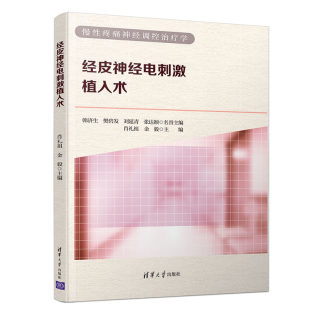 経皮的電気神経刺激インプラント Xiao Lizu Jinyi 経皮的電気刺激技術書 電気刺激 一般的な合併症の治療 脊髄電気刺激療法 慢性疼痛の治療 疼痛 医師向けリファレンス