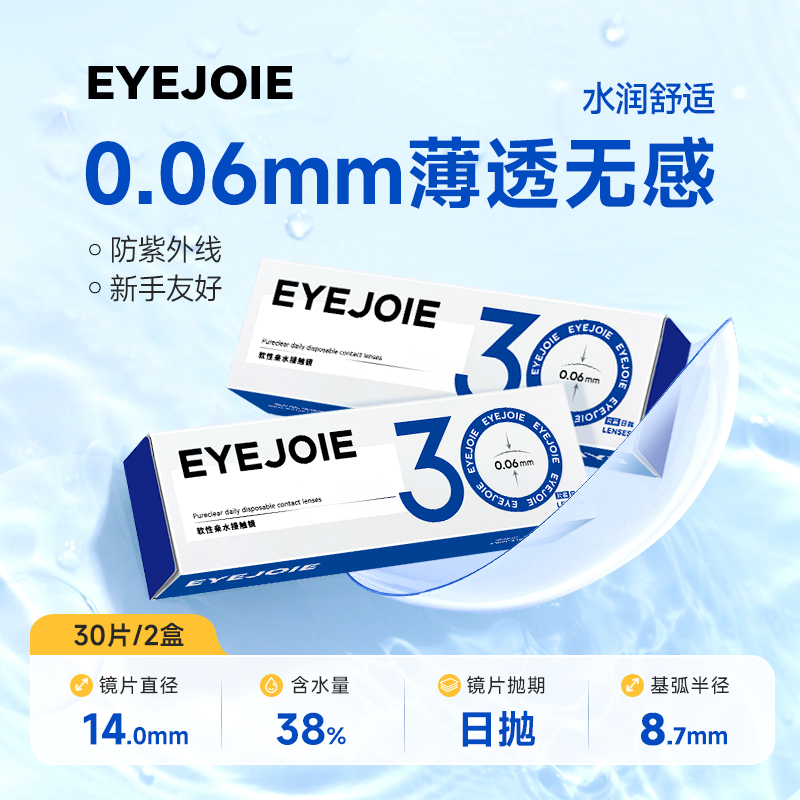 【预售】EYEJOIE隐形眼镜日抛近视透明2盒装舒适水润月抛共60片