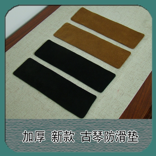 [Boyuntang Guqin] Guqin Anti -Slip Pad загущенная и расширяет кожаную подушку для кожи на кожа