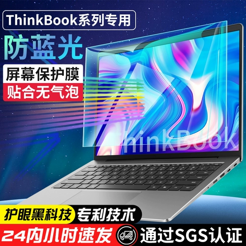 Применимо к Lenovo Thinkbook 14 S Стальная пленка 13 X ноутбука Экранная пленка 15 P компьютер 16 Пленка защиты 2021 Anty -Blue Light Gradiation G2 HD плюс 2 защита от глаз Anti -Blue Light