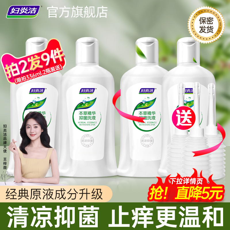 妇炎洁私处清洗液洗护液女性抑菌洗液私密护理液外阴清洗剂女正品