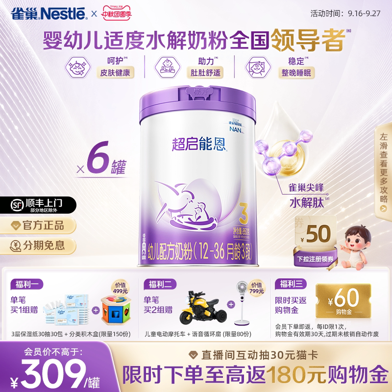 爆款推荐｜雀巢超启能恩3段适度水解奶粉850g*6超级能恩雀巢奶粉
