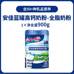 安佳全脂奶粉成人高钙奶粉900g/罐