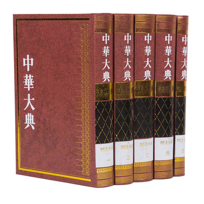 中华大典  法律典  刑法分典（全五册） Изображение 1