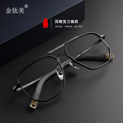 taobao agent Retro -hand -made tough guy super light pure titanium large frame widening large face double beam myopic glasses can be equipped with blue light discoloration